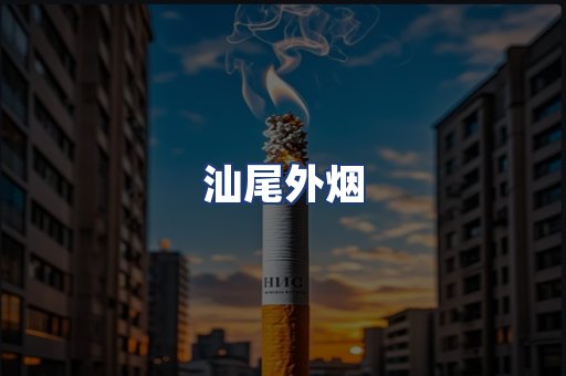 汕尾外烟